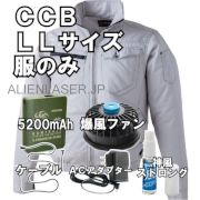 CCB-LL-SET 神風 匠 セット 服綿１００％長袖ブルゾン ＋爆風ファン＋５２００mAhバッテリー サイズ ＬＬ