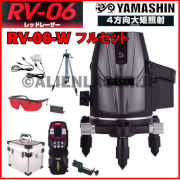 【約2〜3日で出荷】ヤマシン 5ライン 追尾 レッド スーパーナビ 墨出し器 RV-06-W 本体+受光器+三脚