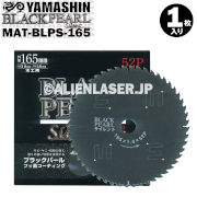 山真 木工用チップソー ブラックパールサイレント MAT-BLPS-165