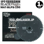 山真 木工用チップソー ブラックパールサイレント MAT-BLPS-190