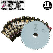 10枚セット 山真 木工用チップソー 神業 ヤマシン史上最高傑作 MAT-KAM-125