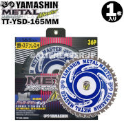 山真 YAMASHIN ヤマシン TT-YSD-165 鉄・ステンレス用チップソー 165ミリ メタルマスター １枚