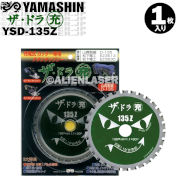 山真 YAMASHIN ヤマシン YSD-135Z チタンチップソー 135ミリ 充電パワーカッター用 ザ・ドラ充 １枚