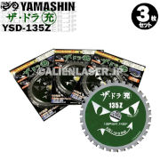 山真 YAMASHIN ヤマシン YSD-135Z チタンチップソー 135ミリ 充電パワーカッター用 ザ・ドラ充 ３枚 セット