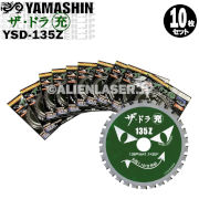山真 YAMASHIN ヤマシン YSD-135Z チタンチップソー 135ミリ 充電パワーカッター用 ザ・ドラ充10枚 セット