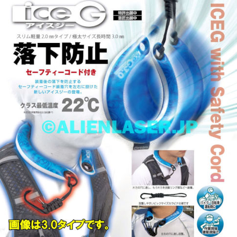 ネッククーラー ICEG ＞ アイスG セーフティコード ＞ アイスジー ICEG 